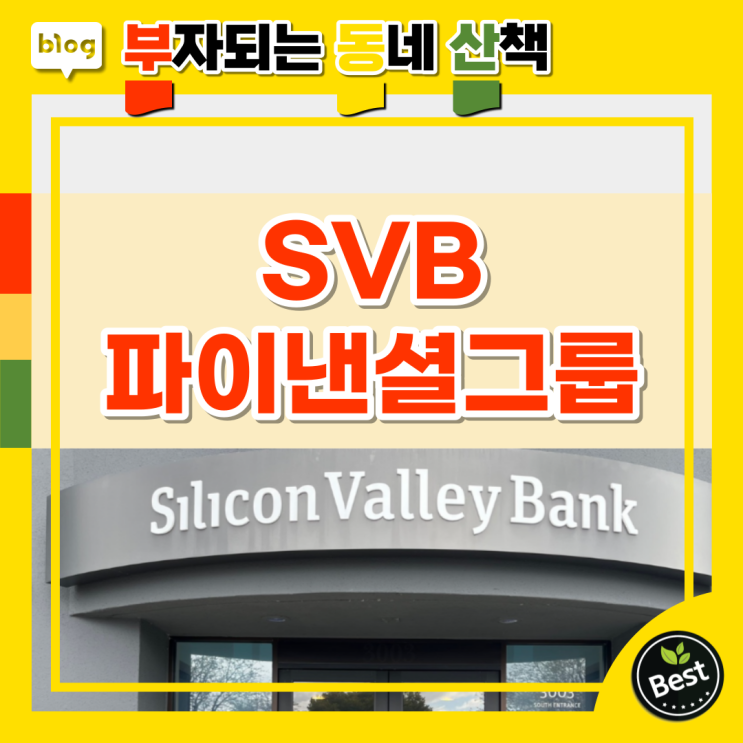  SVB파이낸셜그룹 파산 국내영향과 국민연금 손실액 바로알기