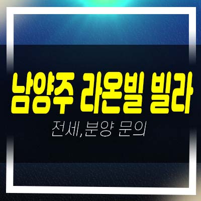  남양주 마석우리 라온빌 신축빌라 건축주 직접분양 및 즉시입주 전세,매매 분양사무실 안내!