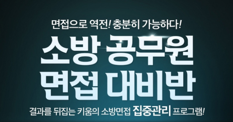  23년 소방 공무원면접 특징 개강일정