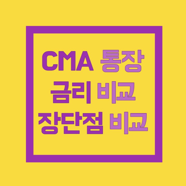 2023년 최신 증권사 별 CMA 통장 금리 비교 및 추천