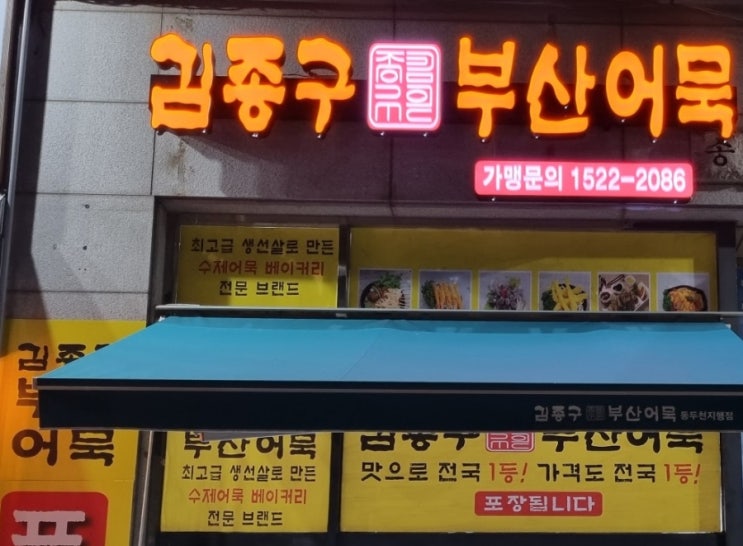  동두천 지행역 분식 맛집 김종구 부산어묵