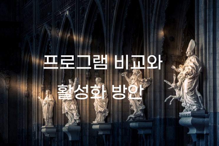  코로나19 시대에 노인여가복지시설과 재가노인복지시설 프로그램 비교와 활성화 방안