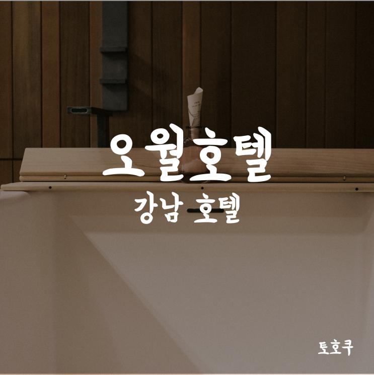  강남/역삼 호텔: 오월호텔 우드 테라스에서 호캉스 즐기기