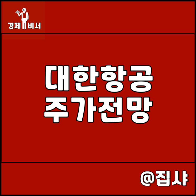 대한항공 주가 전망 여행 관련주 및 대장주