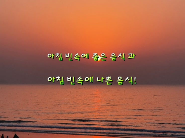 아침 빈속에 좋은 음식 과 아침 빈속에 나쁜 음식! 아침 빈속에 좋은 음식 과 아침 빈속에 나쁜 음식!