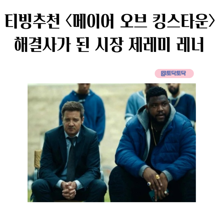 메이어 오브 킹스타운 제레미 레너 해결사가 된 시장 미드 티빙추천 범죄 드라마 메이어 오브 킹스타운 제레미 레너 해결사가 된 시장 미드 티빙추천 범죄 드라마