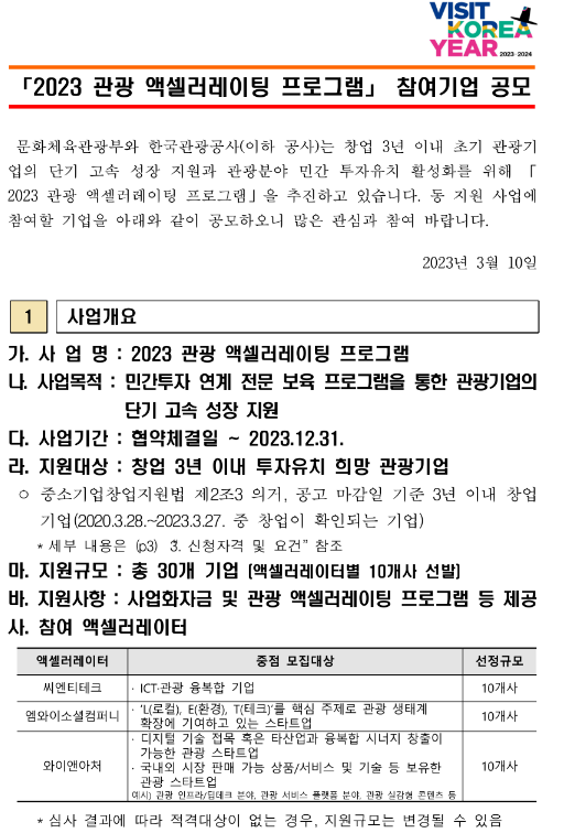 2023년 관광 액셀러레이팅 프로그램 참여기업 공모 2023년 관광 액셀러레이팅 프로그램 참여기업 공모
