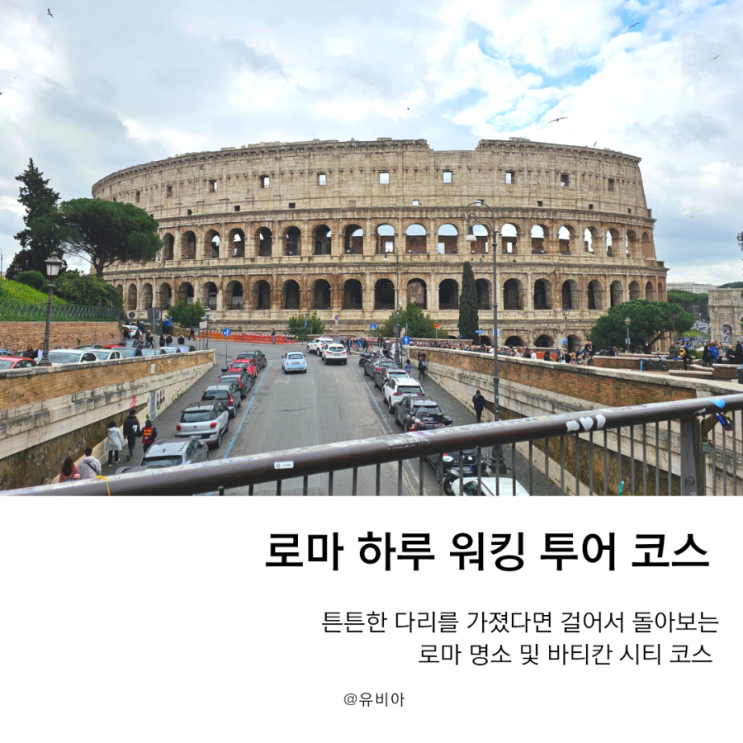  이탈리아 로마 당일 워킹 투어 코스 추천 및 여행 에피소드