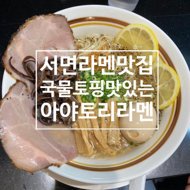  서면라멘맛집 아야토리라멘 서면 롯데백화점 국물 면 토핑까지 맛있는 라멘