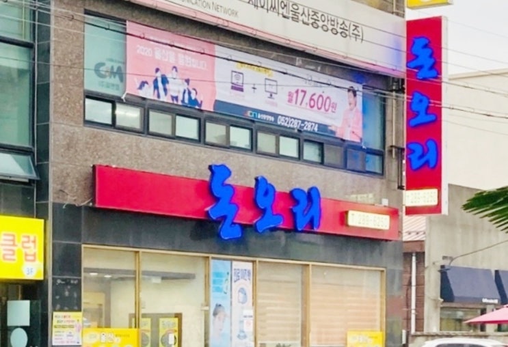  명촌 단체 뒤풀이 맛집 부추훈제오리 맛집 돈오리 명촌점