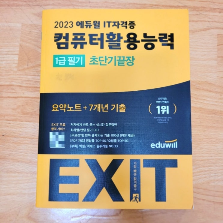  컴활1급공부법 에듀윌 컴퓨터활용능력 자격증