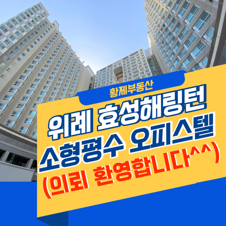  위례 효성해링턴 타워 전세 / 월세 소개 (의뢰 환영합니다^^)