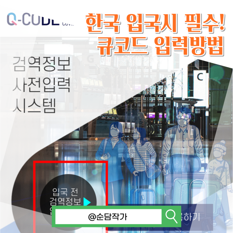 한국 입국 큐코드 작성하는 방법 쉽게 알려드립니다