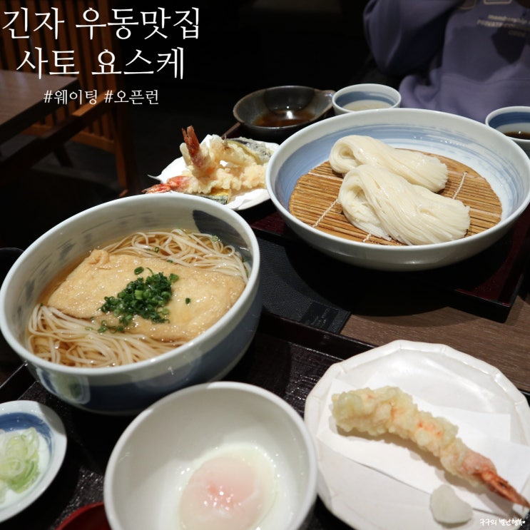  [긴자 우동 맛집] 사토 요스케(銀座 佐藤養助) - 자가제면답게 맛있어. 추천!