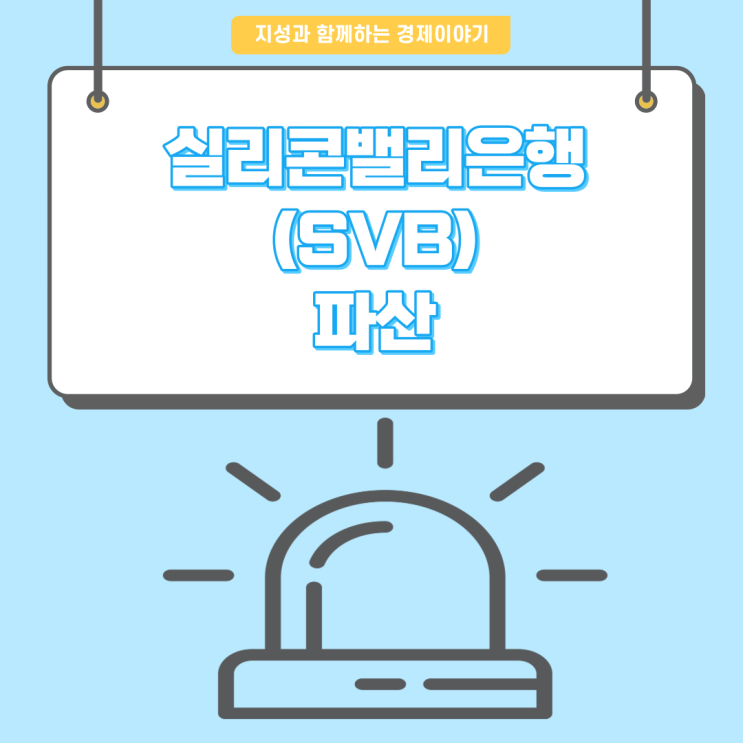  [경제이야기] 미국 실리콘밸리은행(SVB) 파산 사태