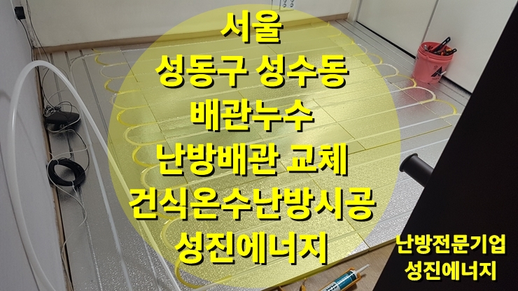 보일러 배관 누수 난방 배관 교체 건식 온수난방으로 당일 시공/ 성진 에너지 보일러 배관 누수 난방 배관 교체 건식 온수난방으로 당일 시공/ 성진 에너지