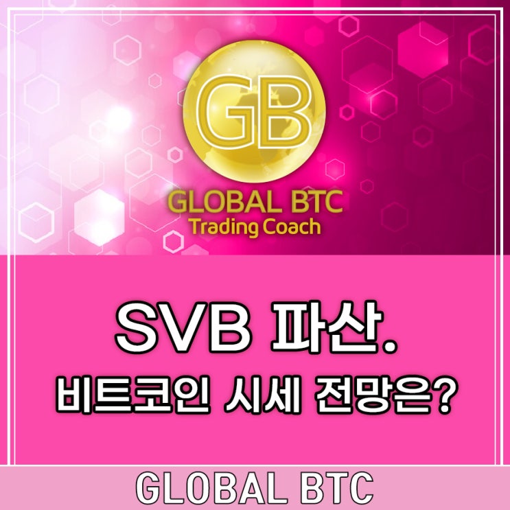  SVB 파산. 비트코인 시세 전망은?