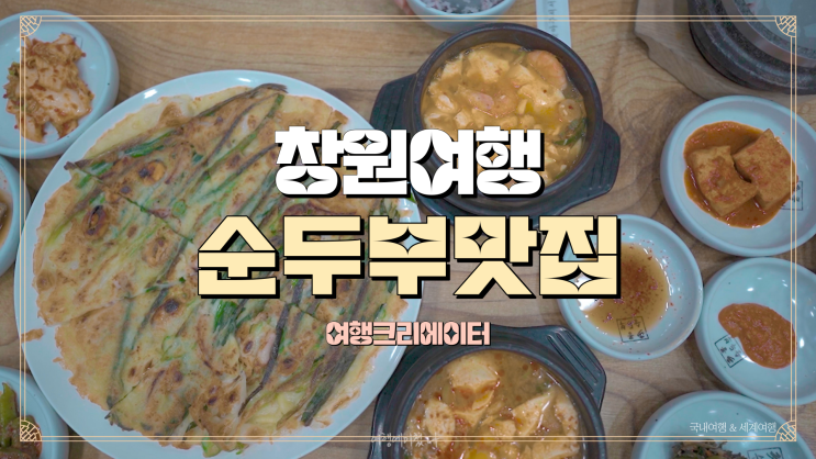  창원특별시 주말 나들이 여행,가족들과 함께 방문하기좋은 곳,아이들과 함께 즐기는 주말축제,순두부맛집,창원용지호수공원,핫플,창원진해군항제