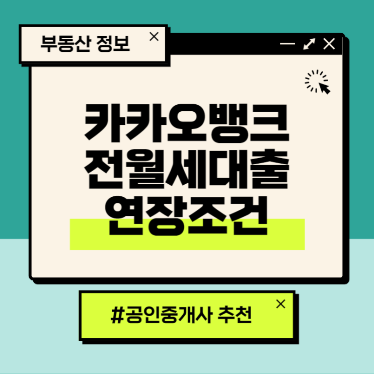  카카오뱅크 청년전월세자금대출 연장 시 다양한 조건 따져보세요! (나이 제한, 연장 기간, 이사 갈 때)