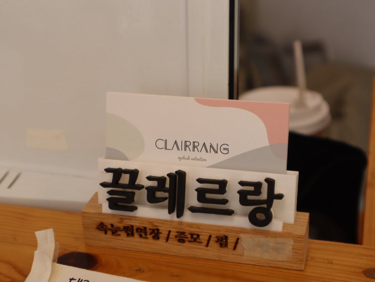  대구 동구 속눈썹 :: 동대구역속눈썹 잘하는 곳 '끌레르랑'