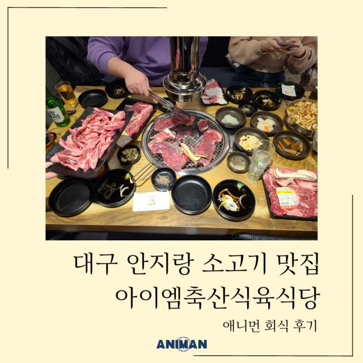  대구 안지랑 소고기 맛집 / 아이엠축산식육식당에 회식 다녀왔어요 / 회사회식