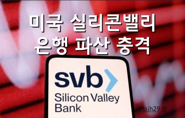 미국 SVB 실리콘밸리 은행 파산 충격 [예금 전액 보장 파장 확산 차단]