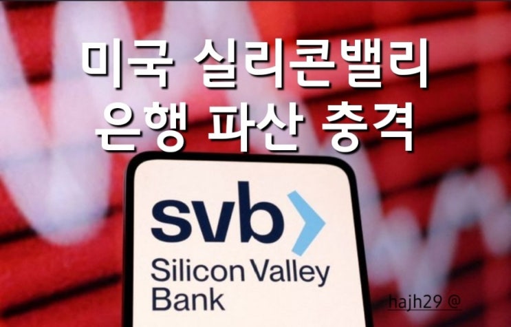  미국 SVB 실리콘밸리 은행 파산 충격 [예금 전액 보장 파장 확산 차단]
