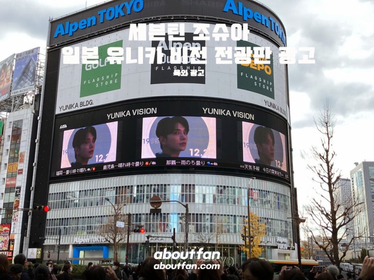 [어바웃팬 팬클럽 해외 광고] 세븐틴 조슈아 유니카 비전 일본 전광판 광고