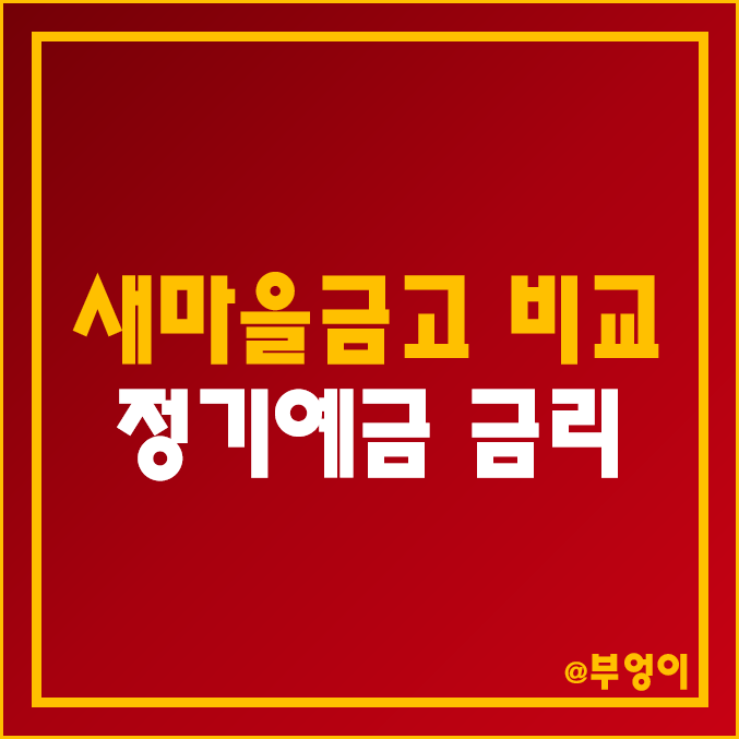 MG 새마을금고 정기예금 금리 비교 : 특판 이율·이자율 순위 및 이자 높은 곳 MG 새마을금고 정기예금 금리 비교 : 특판 이율·이자율 순위 및 이자 높은 곳