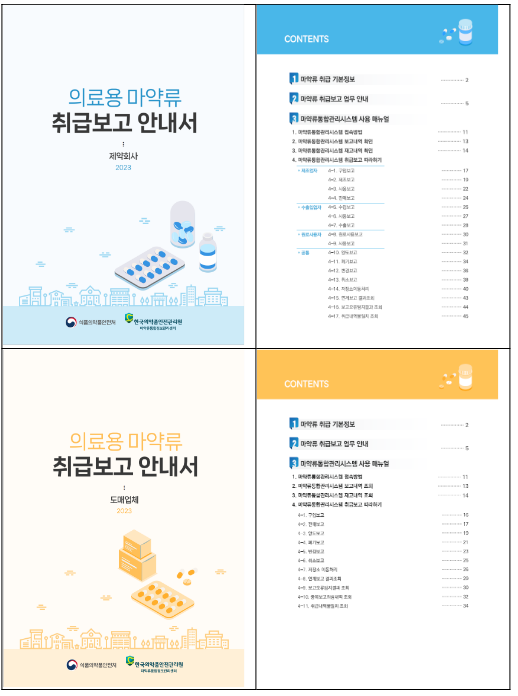 식약처 ‘의료용 마약류 취급보고 안내서’ 2023년 개정판 발간 식약처 ‘의료용 마약류 취급보고 안내서’ 2023년 개정판 발간