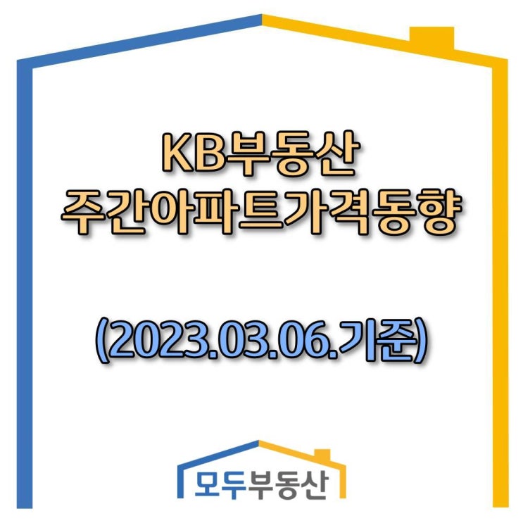  [광주.모두부동산] 광주광역시아파트-KB부동산주간동향(23.03.06)