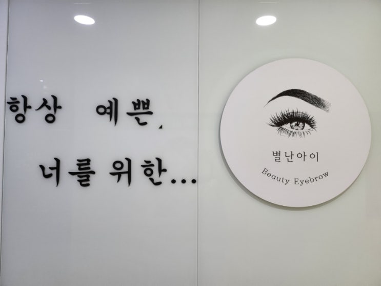 화정역 속눈썹연장 잘하는곳-별난아이