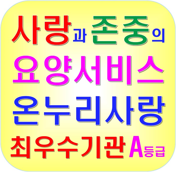  도봉구창동재가방문요양서비스 (1등급 84세 여자어르신) 도봉구방문요양,노원구강북구성북구의정부시방문요양 요양보호사구인 파견센터