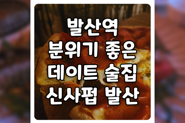 [서울/강서] 분위기 좋은 발산역 술집, 신사펍 발산에서 수제 맥주 마시고 왔어요