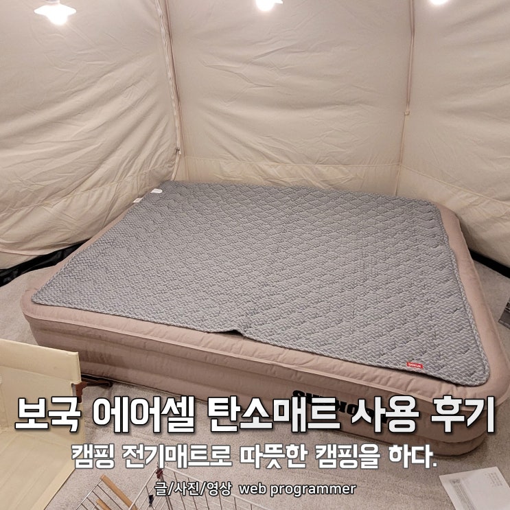  보국 에어셀 탄소매트 사용 후기, 캠핑 전기매트로 따뜻한 캠핑을 하다.