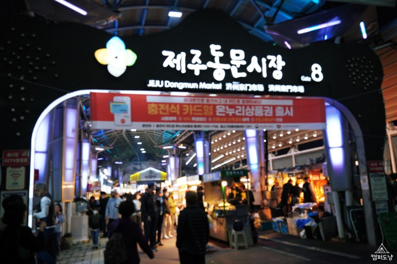 제주공항 근처 시장, 동문시장 맛집 야시장 먹거리 후기(영업시간, 위치, 주차장 정보) 가까운 호텔 숙소 : 네이버 블로그 제주공항 근처 시장, 동문시장 맛집 야시장 먹거리 후기(영업시간, 위치, 주차장 정보) 가까운 호텔 숙소 : 네이버 블로그