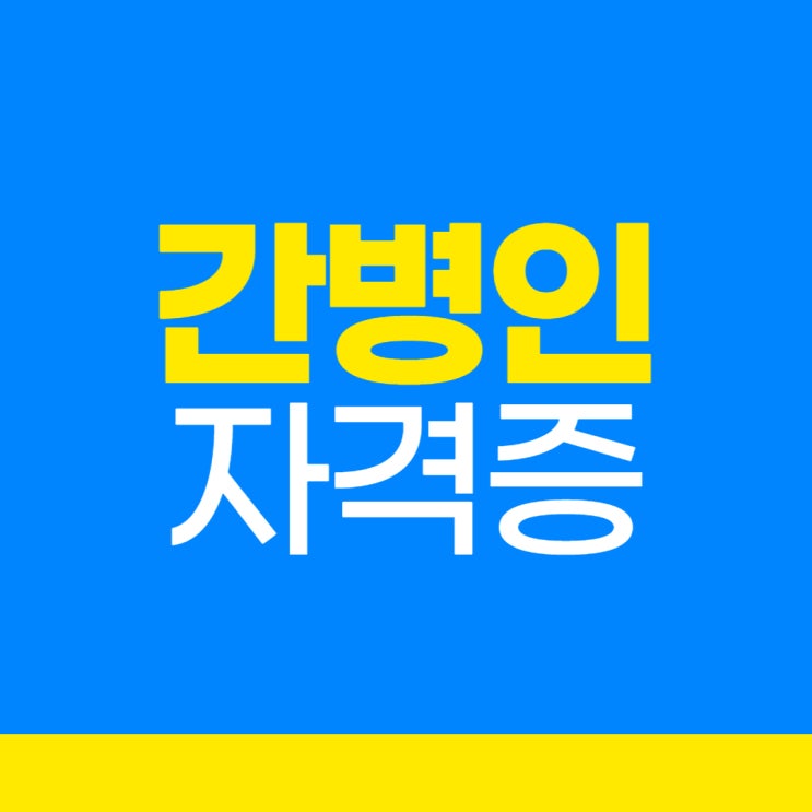 간병인자격증 준비에 유익한 정보들!