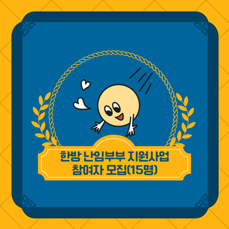  2023년 성남시 한방난임 치료 지원! 김한겸한의원도 함께 합니다.