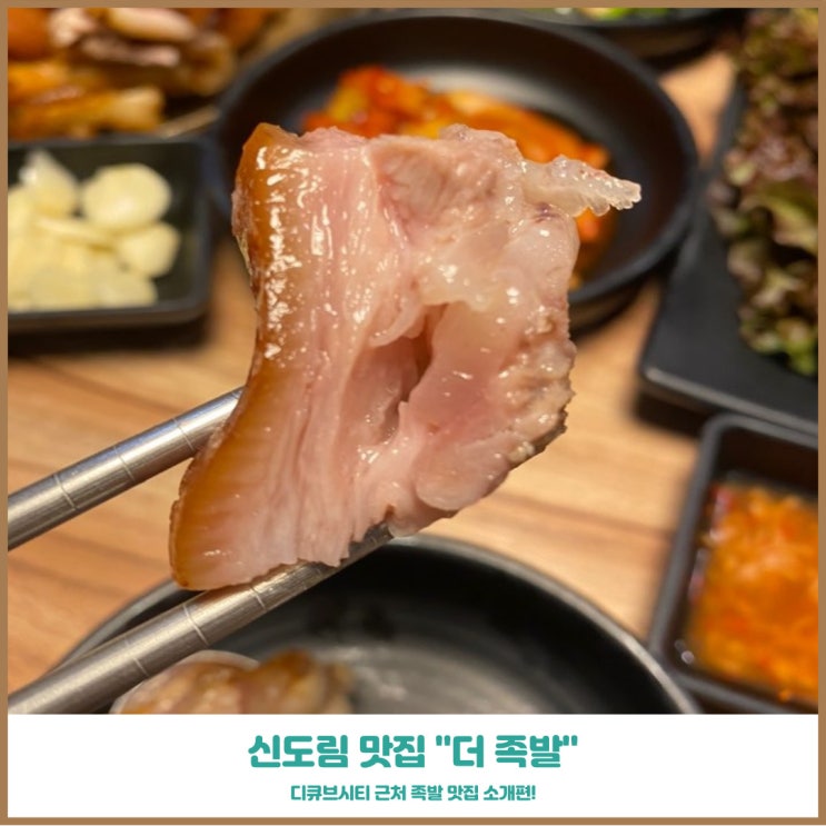  신도림역 족발맛집, 더 족발 따뜻하게 먹는 부드러운 앞다리살