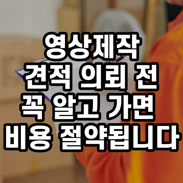  영상제작 견적 제안서 의뢰 전 꼭 알고 가면 비용 절약됩니다