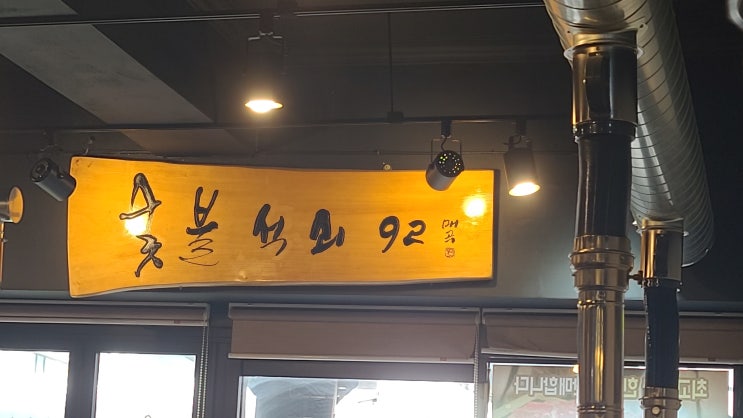  신용산역 생선구이 전문 숯불석쇠92