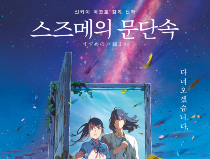 ‘스즈메의 문단속’ 벌써 69만 열었다, 100만 눈앞 ‘스즈메의 문단속’ 벌써 69만 열었다, 100만 눈앞