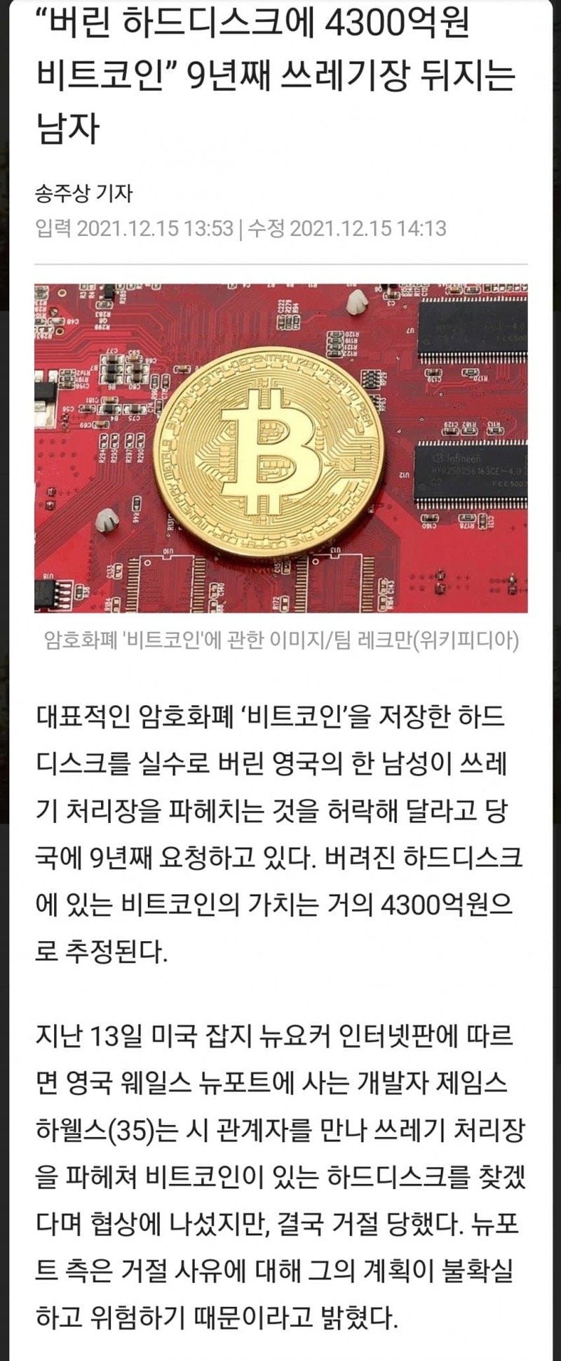 사회 이모저모]잃어버렸던 7500비트코인 담긴 하드 결국 발견 : 네이버 블로그