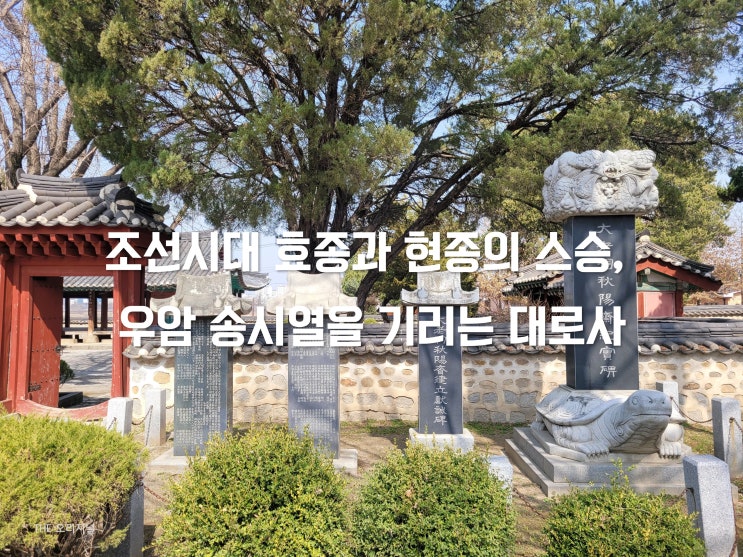  조선시대 효종과 현종의 스승, 우암 송시열을 기리는 대로사 (절 아님 주의)