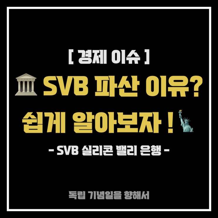 [경제 이슈] 실리콘밸리은행(SVB) 파산사태  쉽게 알아보자! (역사상 두 번째 규모의 은행 파산)