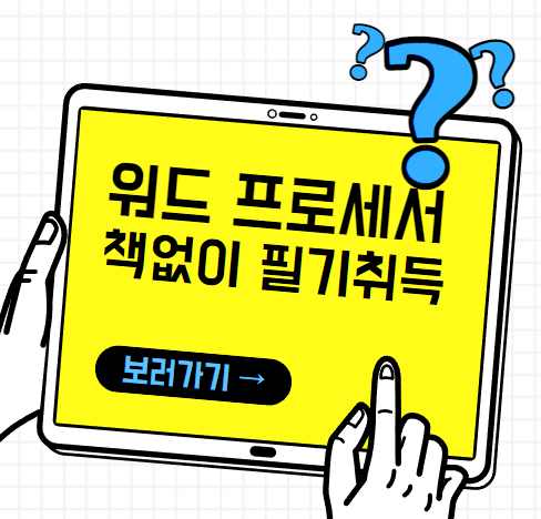  워드프로세서 필기 기출문제로만 취득하기 (3일소요)