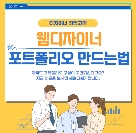  웹디자인 포트폴리오 제작이 고민이라면