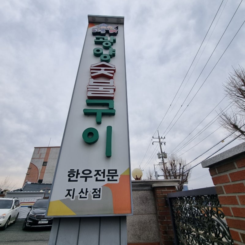 [광주고기맛집_광양숯불구이 지산점] 숯불에 구운 갈비는 더 맛있어!