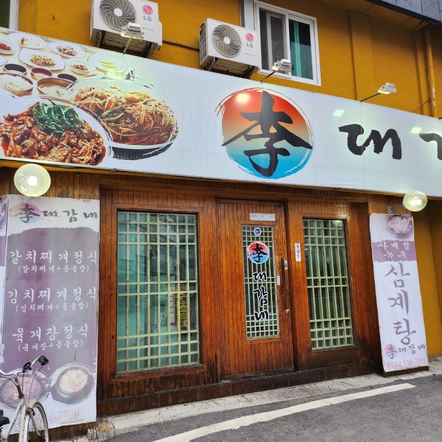 이대감네 사진 2