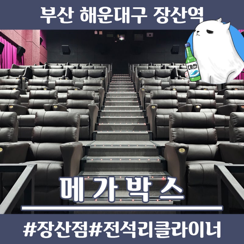 해운대영화관 리클라이너 커플석으로 리뉴얼한 메가박스 : 네이버 블로그 해운대영화관 리클라이너 커플석으로 리뉴얼한 메가박스 : 네이버 블로그